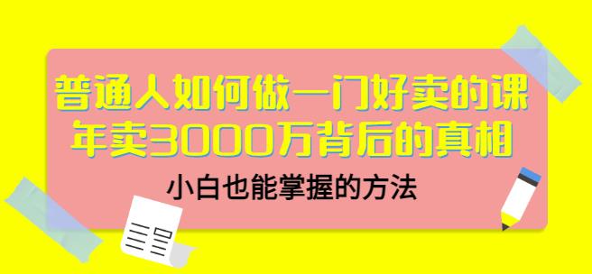 当猩品牌合伙人·普通人如何做一门好卖的课：年卖3000万背后的真相，小白也能掌握的方法！