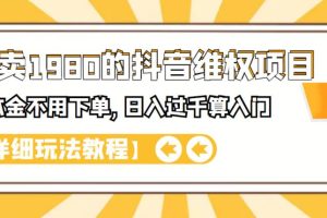 外面卖1980的抖音项目：不用成本不用下单，日入过千算入门【详细玩法教程】