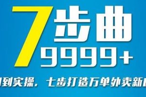 从认知到实操，七部曲打造9999 单外卖新店爆单