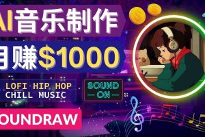 无需任何音乐基础： 使用AI软件制作Lofi Hip Hop Chill Music 月赚1000美元