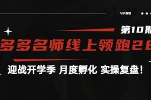 《拼多多名师线上领跑28天-第10期》迎战开学季 月度孵化 实操复盘！