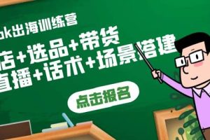 Tiktok出海训练营：开店 选品 带货 直播 话术 场景搭建