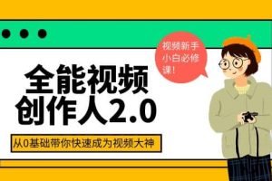 全能视频创作人2.0：短视频拍摄、剪辑、运营导演思维、IP打造，一站式教学