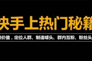 外面割880的《2022快手起号秘籍》快速上热门,想不上热门都难（全套课程）