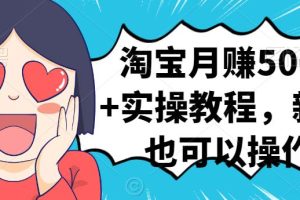 淘宝月赚5000 实操教程，新手也可以操作