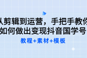 从剪辑到运营，手把手教你如何做出变现抖音国学号（教程 素材 模板