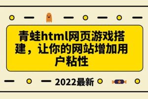 搭建一个青蛙游戏html网页，让你的网站增加用户粘性（搭建教程 源码）