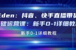 抖音、快手直播带货基础运营课：新手0-1详细教程