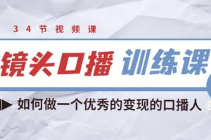 宪哥的镜头口播训练课：如何做一个优秀的变现的口播人（34节视频课）