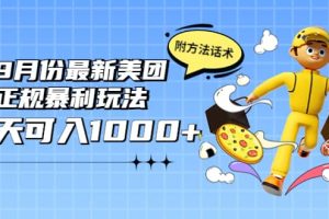 2022年9月份最新美团正规暴利玩法，一天可入1000  【附方法话术】