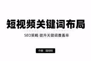 短视频引流之关键词布局，定向优化操作，引流目标精准粉丝【视频课程】