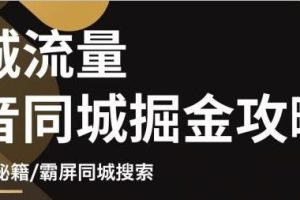 白老师·影楼抖音同城流量掘金攻略，摄影店/婚纱馆实体店霸屏抖音同城实操秘籍