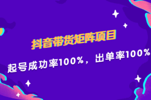 抖音带货矩阵项目，起号成功率100%，出单率100%！