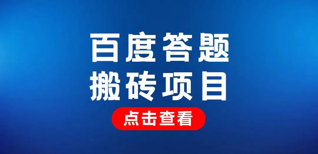 答题赚钱软件_什么软件答题能赚钱_爱看是什么软件能赚钱