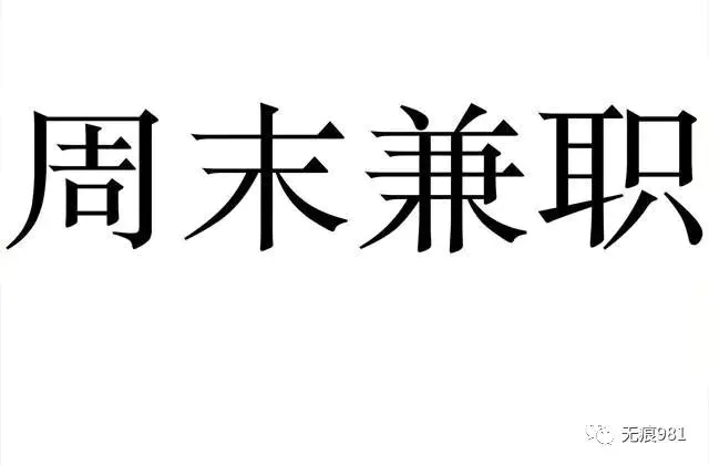 网上找的兼职靠谱吗_网上做兼职蓝天靠谱美心_网上什么兼职最靠谱