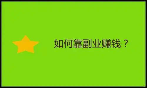 网上有什么兼职可以做?网上赚_上网可以做什么兼职_有哪些工作可以在家兼职做