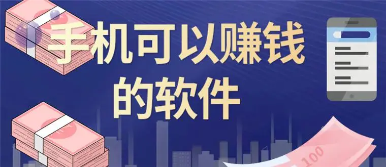 多平台任务手机赚钱_有怎么平台可以做任务赚钱吗_网上做任务赚钱平台