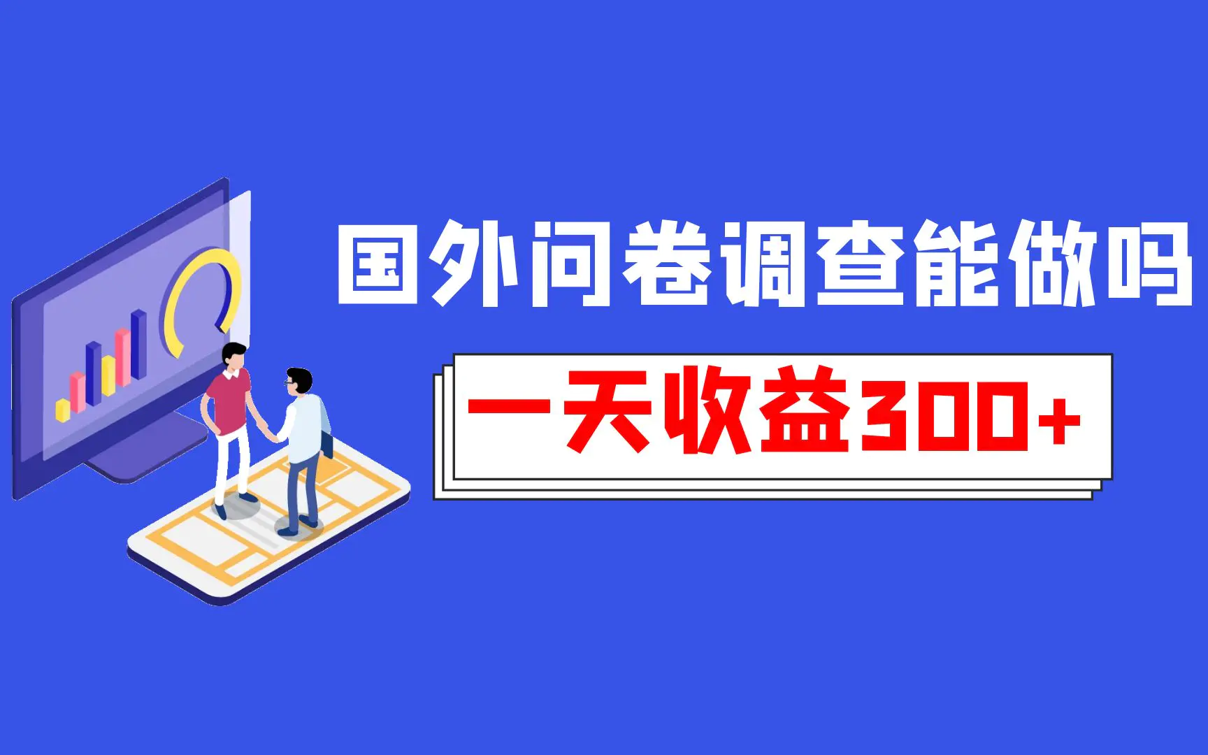 国内21个最好的调查赚钱网站介绍_怎么参与调查赚钱_参与调查问卷赚积分的网站