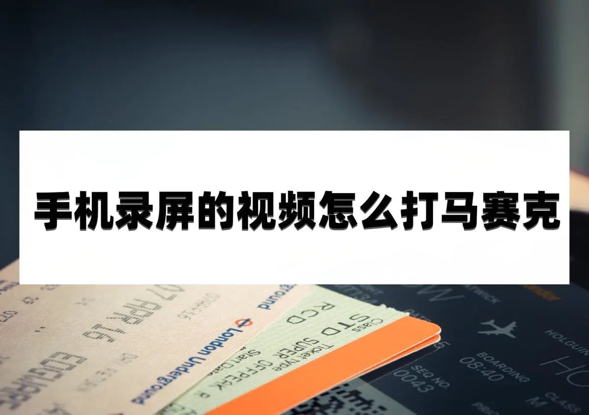 手机如何给视频打马赛克_网页打码是什么原因_安卓手机视频打马赛克