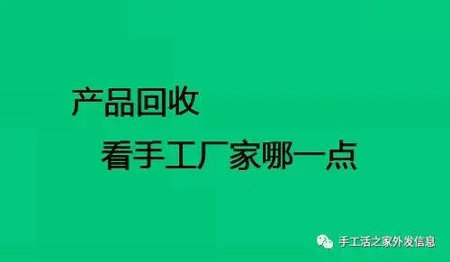 手工制作厂家回收_厂家做两点手工样回收在家做_手工可以做些什么赚钱