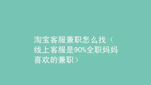 居家客服一个月多少钱_在家能兼职什么呢_居家客服日结