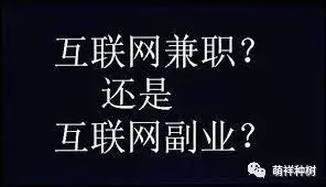 有什么网络上可以做的小兼职_有网络兼职工作_网络兼职可以相信吗