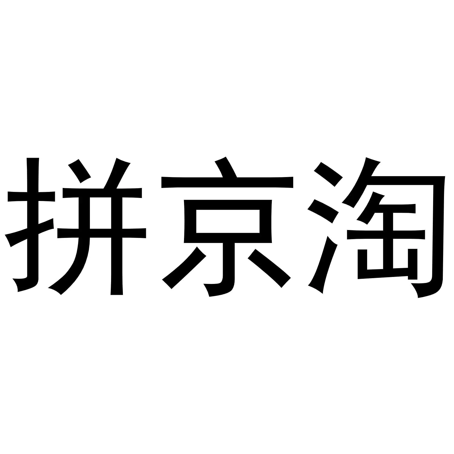 淘盈是真的吗_超级淘本身如何盈利_淘盈是干什么的