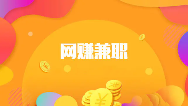 兼职在家赚钱app_在家如何兼职赚钱_兼职在家赚钱软件