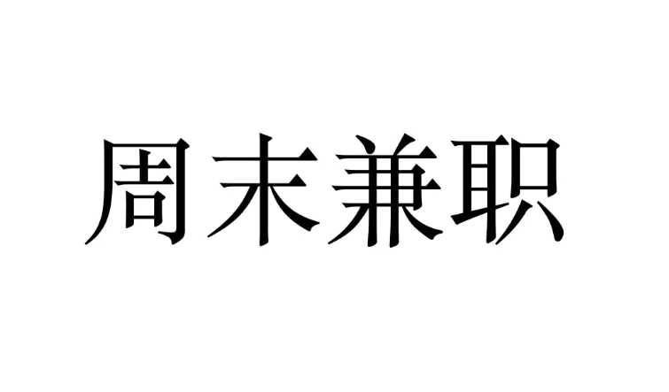 兼职项目平台_2023手机兼职项目_如何兼职项目