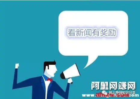 看新闻广告赚钱的软件有哪些_最新新闻赚钱软件2020_新闻赚钱app排行榜前十名