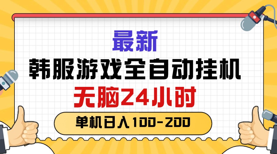 （10808期）最新韩服游戏全自动挂机，无脑24小时，单机日入100-200-奇奇网创